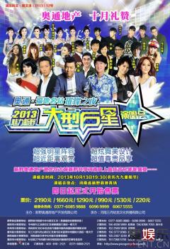 河南史上最强明星阵容演唱会震撼登陆新野