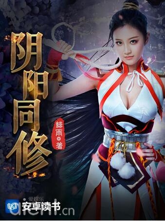 阴阳同修