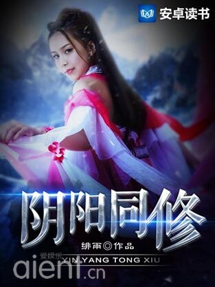 阴阳同修