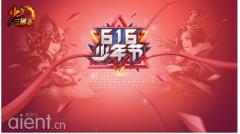 庆玩家破亿《少年三国志》开启“少年狂欢月”