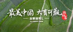 《最美中国》走进杭州西湖 全新途观L揭秘龙井传承故事