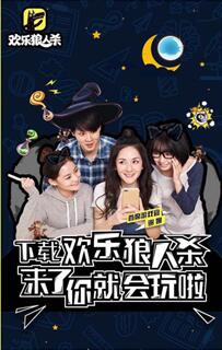 还在重复老掉牙的高考狂欢?玩《欢乐狼人杀》来点新花样