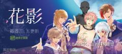 《花影》独家上线爱奇艺漫画频道,开启别样青春物语
