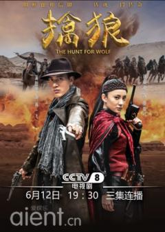 《擒狼》央视八套首播 金牌班底打造西北“剿匪记”