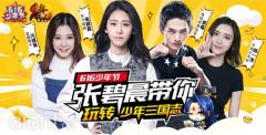 《少年三国志》明星“616少年节”今日开启