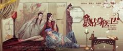 《格格的贴身医卫》欢喜上线 格格男宠不断上演花式纠缠