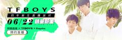 分则各自为王,合则举世无双!TFBOYS映客合体直播近况大爆料!