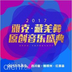 百余位音乐人齐聚红原大草原,雅克大奖即将揭晓!