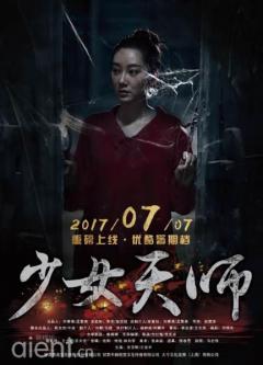 “钟馗打鬼”拍成网络大电影?《少女天师》7月7日尖叫上线!