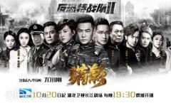 《反恐特战队之猎影》湖北卫视开播 再现“英雄本色”燃爆秋冬