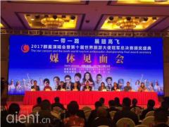 第十届世界旅游大使冠军总决赛颁奖盛典落户湖南