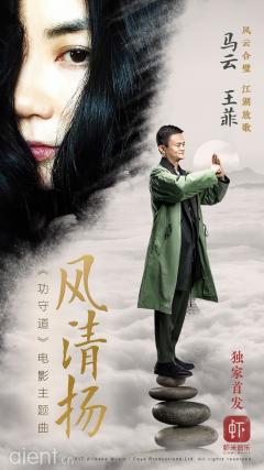 马云王菲风云合璧 江湖豪情扑面而来